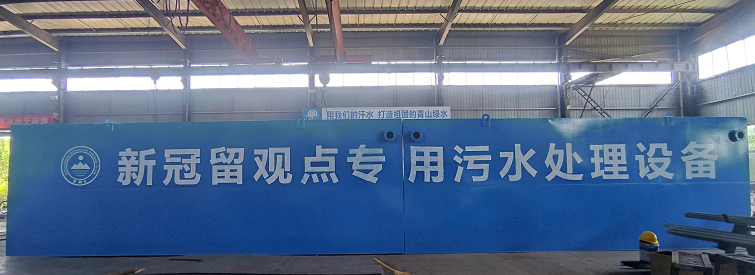 四川新冠留觀點(diǎn)專用污水處理設(shè)備發(fā)貨