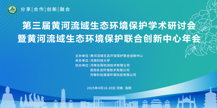 我司协办第三届黄河流域生态环境保护学术研讨会 暨黄河流域生态环境保护联合创新中心年会